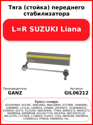 Тяга (стойка) переднего стабилизатора L=R SUZUKI Liana GANZ GIL06212