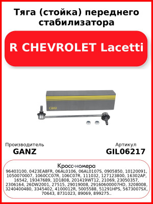 Тяга (стойка) переднего стабилизатора R CHEVROLET Lacetti GANZ GIL06217