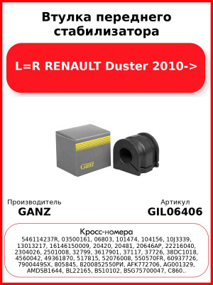 Втулка переднего стабилизатора L=R RENAULT Duster 2010-> GANZ GIL06406