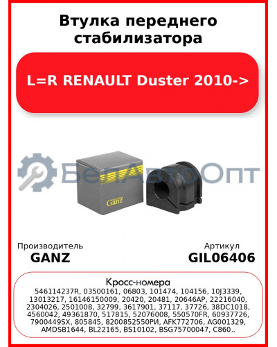 Втулка переднего стабилизатора L=R RENAULT Duster 2010-> GANZ GIL06406