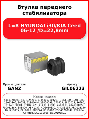 Втулка переднего стабилизатора L=R HYUNDAI i30/KIA Ceed 06-12 /D=22,8mm GANZ GIL06223