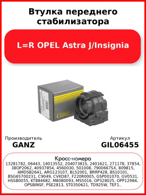 Втулка переднего стабилизатора L=R OPEL Astra J/Insignia GANZ GIL06455