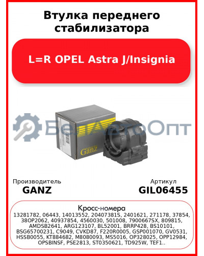 Втулка переднего стабилизатора L=R OPEL Astra J/Insignia GANZ GIL06455