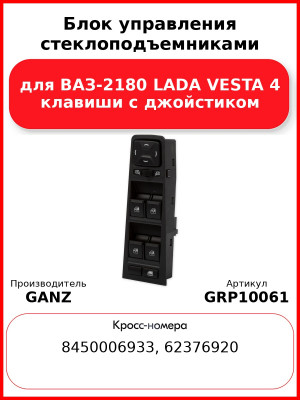 Блок управления стеклоподъемниками для ВАЗ-2180 LADA VESTA 4 клавиши с джойстиком  GANZ GRP10061