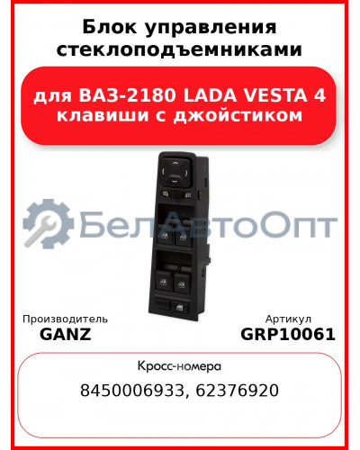 Блок управления стеклоподъемниками для ВАЗ-2180 LADA VESTA 4 клавиши с джойстиком  GANZ GRP10061