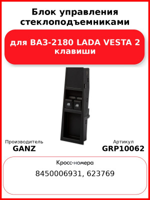 Блок управления стеклоподъемниками для ВАЗ-2180 LADA VESTA 2 клавиши  GANZ GRP10062