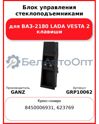 Блок управления стеклоподъемниками для ВАЗ-2180 LADA VESTA 2 клавиши  GANZ GRP10062