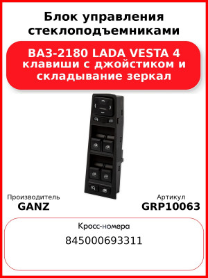 Блок управления стеклоподъемниками ВАЗ-2180 LADA VESTA 4 клавиши с джойстиком и складывание зеркал  GANZ GRP10063