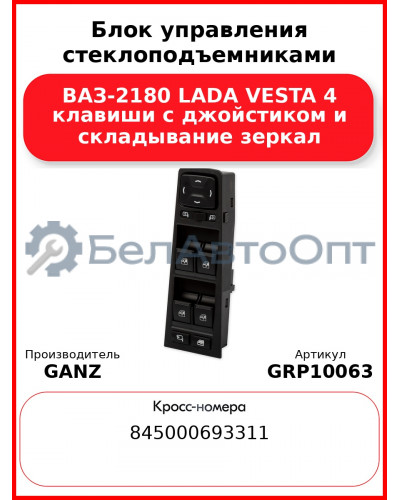 Блок управления стеклоподъемниками ВАЗ-2180 LADA VESTA 4 клавиши с джойстиком и складывание зеркал  GANZ GRP10063