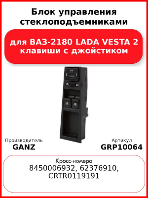 Блок управления стеклоподъемниками для ВАЗ-2180 LADA VESTA 2 клавиши с джойстиком  GANZ GRP10064