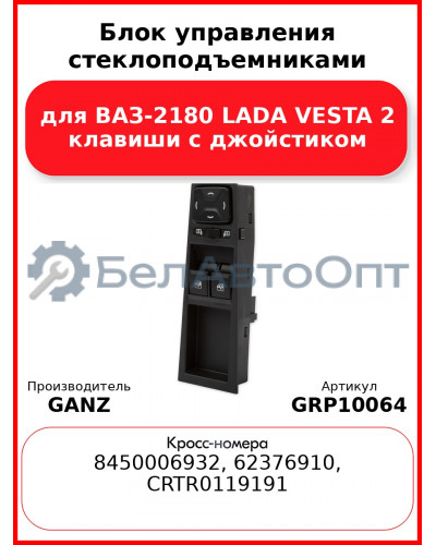 Блок управления стеклоподъемниками для ВАЗ-2180 LADA VESTA 2 клавиши с джойстиком  GANZ GRP10064