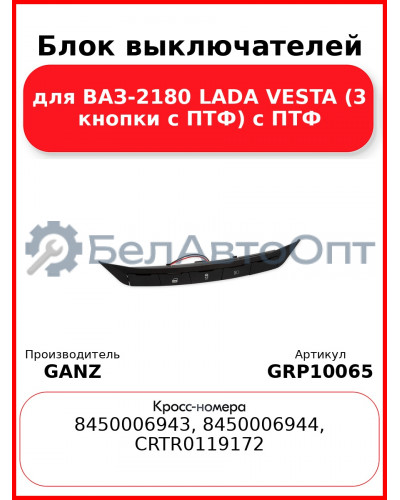 Блок выключателей для ВАЗ-2180 LADA VESTA (3 кнопки c ПТФ) ВАЗ-2180 LADA VESTA c ПТФ GANZ GRP10065