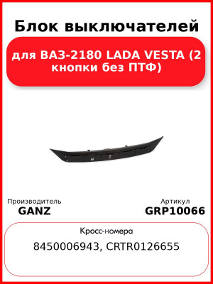 Блок выключателей для ВАЗ-2180 LADA VESTA (2 кнопки без ПТФ) ВАЗ-2180 LADA VESTA без ПТФ GANZ GRP10066