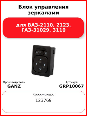 Блок управления зеркалами для ВАЗ-2110, 2123, ГАЗ-31029, 3110  GANZ GRP10067