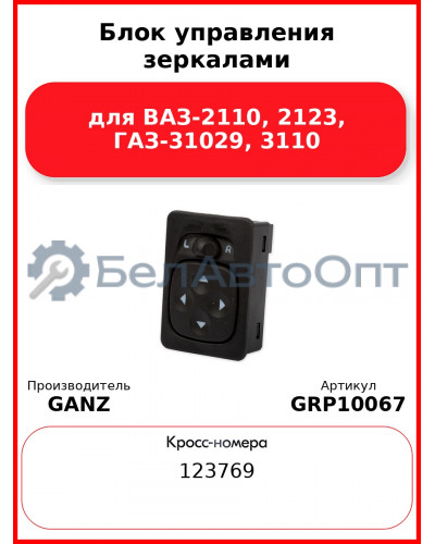 Блок управления зеркалами для ВАЗ-2110, 2123, ГАЗ-31029, 3110  GANZ GRP10067