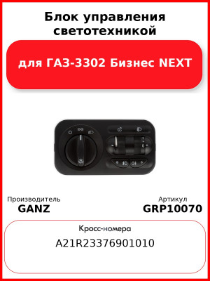 Блок управления светотехникой для ГАЗ-3302 Бизнес NEXT  GANZ GRP10070