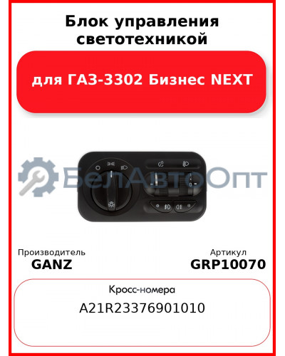 Блок управления светотехникой для ГАЗ-3302 Бизнес NEXT  GANZ GRP10070