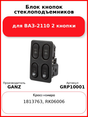 Блок кнопок стеклоподъемников для ВАЗ-2110 2 кнопки  GANZ GRP10001