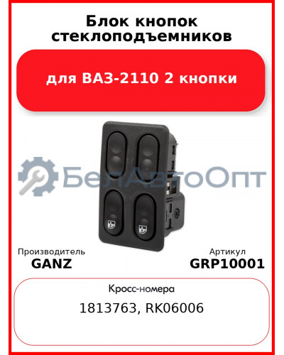 Блок кнопок стеклоподъемников для ВАЗ-2110 2 кнопки  GANZ GRP10001