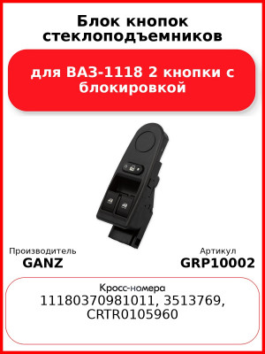 Блок кнопок стеклоподъемников для ВАЗ-1118 2 кнопки с блокировкой  GANZ GRP10002
