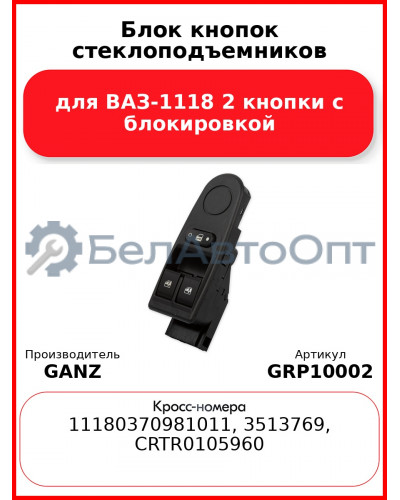 Блок кнопок стеклоподъемников для ВАЗ-1118 2 кнопки с блокировкой  GANZ GRP10002