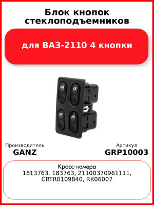 Блок кнопок стеклоподъемников для ВАЗ-2110 4 кнопки  GANZ GRP10003