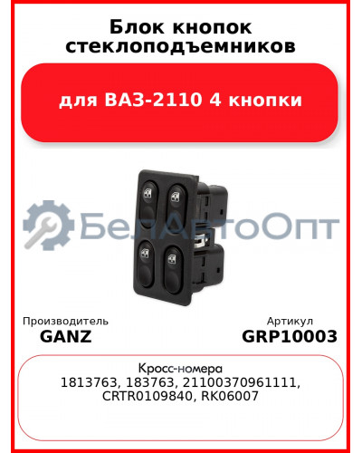 Блок кнопок стеклоподъемников для ВАЗ-2110 4 кнопки  GANZ GRP10003