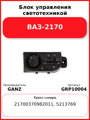 Блок управления светотехникой ВАЗ-2170  GANZ GRP10004