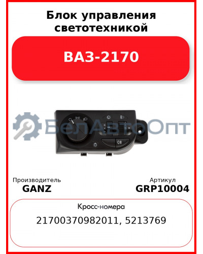 Блок управления светотехникой ВАЗ-2170  GANZ GRP10004