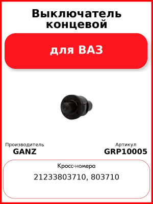 Выключатель концевой для ВАЗ  GANZ GRP10005