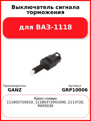 Выключатель сигнала торможения для ВАЗ-1118  GANZ GRP10006