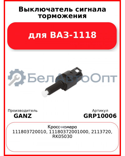Выключатель сигнала торможения для ВАЗ-1118  GANZ GRP10006