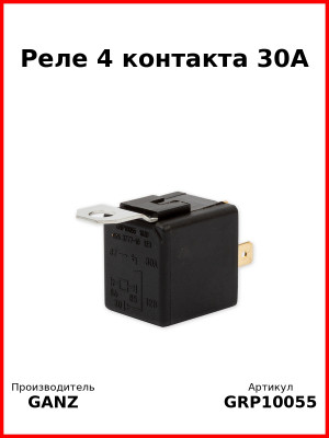 Реле 4 контакта 30А  GANZ GRP10055