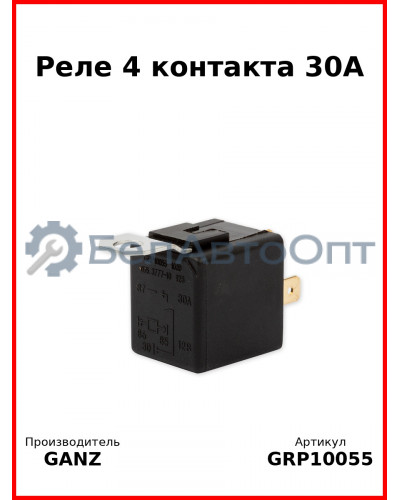 Реле 4 контакта 30А  GANZ GRP10055