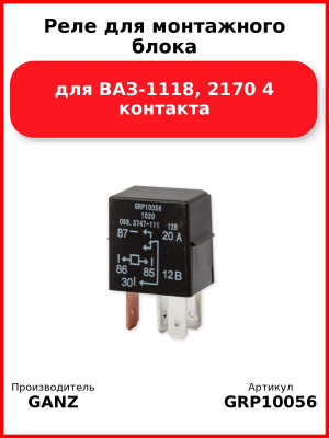 Реле для монтажного блока для ВАЗ-1118, 2170 4 контакта GANZ GRP10056