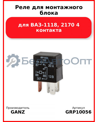 Реле для монтажного блока для ВАЗ-1118, 2170 4 контакта GANZ GRP10056