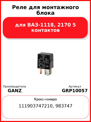 Реле для монтажного блока для ВАЗ-1118, 2170 5 контактов  GANZ GRP10057