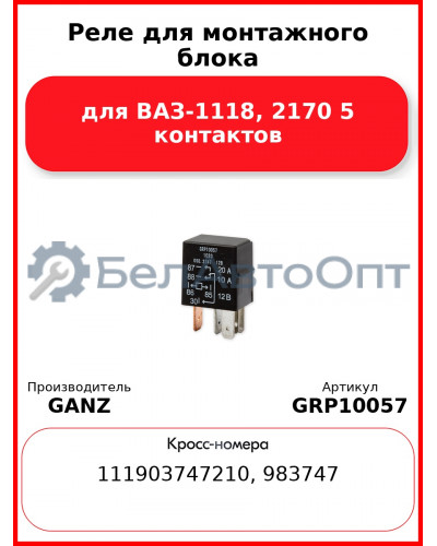 Реле для монтажного блока для ВАЗ-1118, 2170 5 контактов  GANZ GRP10057