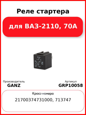Реле стартера для ВАЗ-2110, 70А  GANZ GRP10058
