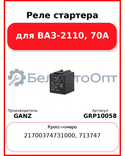 Реле стартера для ВАЗ-2110, 70А  GANZ GRP10058