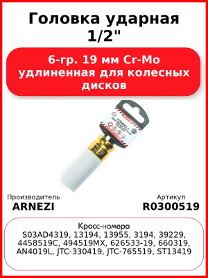 Головка ударная 1/2" 6-гр. 19 мм Cr-Mo удлиненная для колесных дисков ARNEZI R0300519