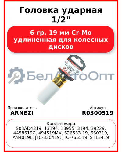 Головка ударная 1/2" 6-гр. 19 мм Cr-Mo удлиненная для колесных дисков ARNEZI R0300519