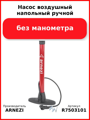 Насос воздушный напольный ручной, без манометра ARNEZI R7503101