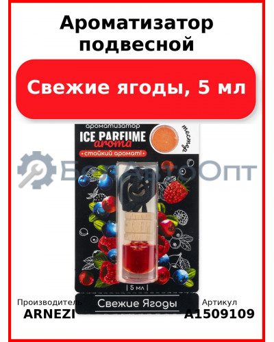 Ароматизатор подвесной, Свежие ягоды, 5 мл ARNEZI A1509109