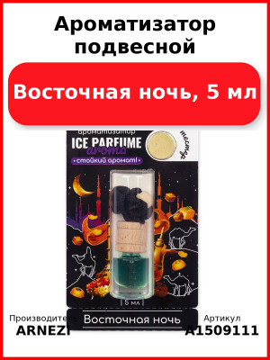 Ароматизатор подвесной, Восточная ночь, 5 мл ARNEZI A1509111