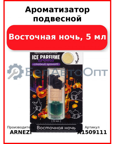 Ароматизатор подвесной, Восточная ночь, 5 мл ARNEZI A1509111