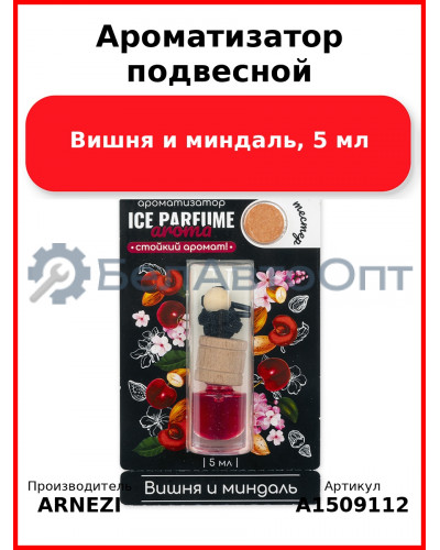 Ароматизатор подвесной, Вишня и миндаль, 5 мл ARNEZI A1509112