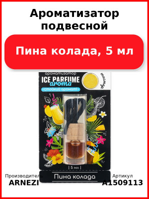 Ароматизатор подвесной, Пина колада, 5 мл ARNEZI A1509113