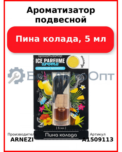 Ароматизатор подвесной Пина колада 5 мл ARNEZI A1509113