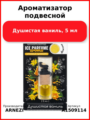 Ароматизатор подвесной, Душистая ваниль, 5 мл ARNEZI A1509114